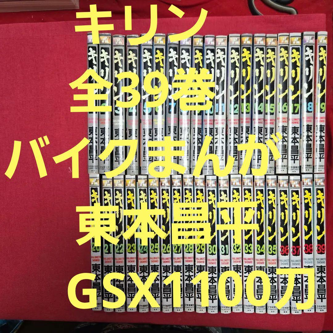 キリン　全39巻　バイクまんが　東本昌平　GSX1100KATANA　送料込