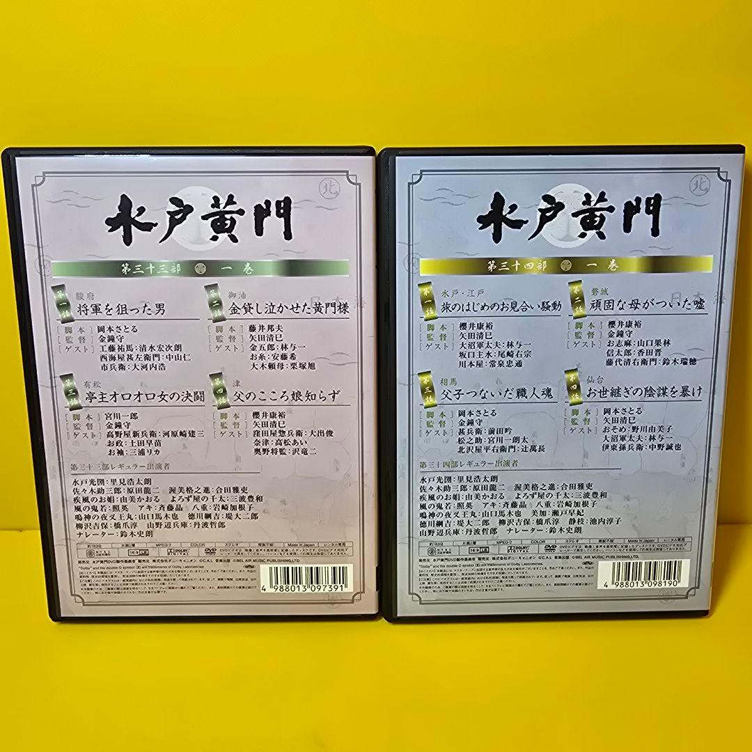 新品ケース交換済み　水戸黄門 第33～ 34部　DVD 全11巻 セット