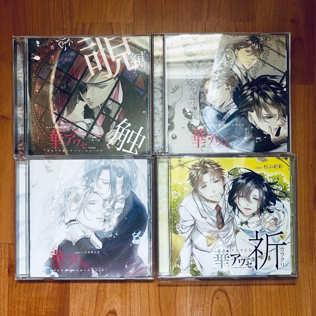 華アワセ　シチュエーションCDセット