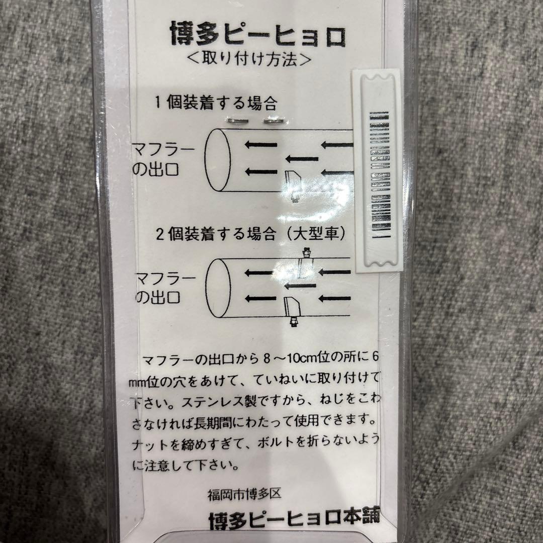 博多ピーヒョロTY風マフラー笛トラック デコトラマニ割新品未使用