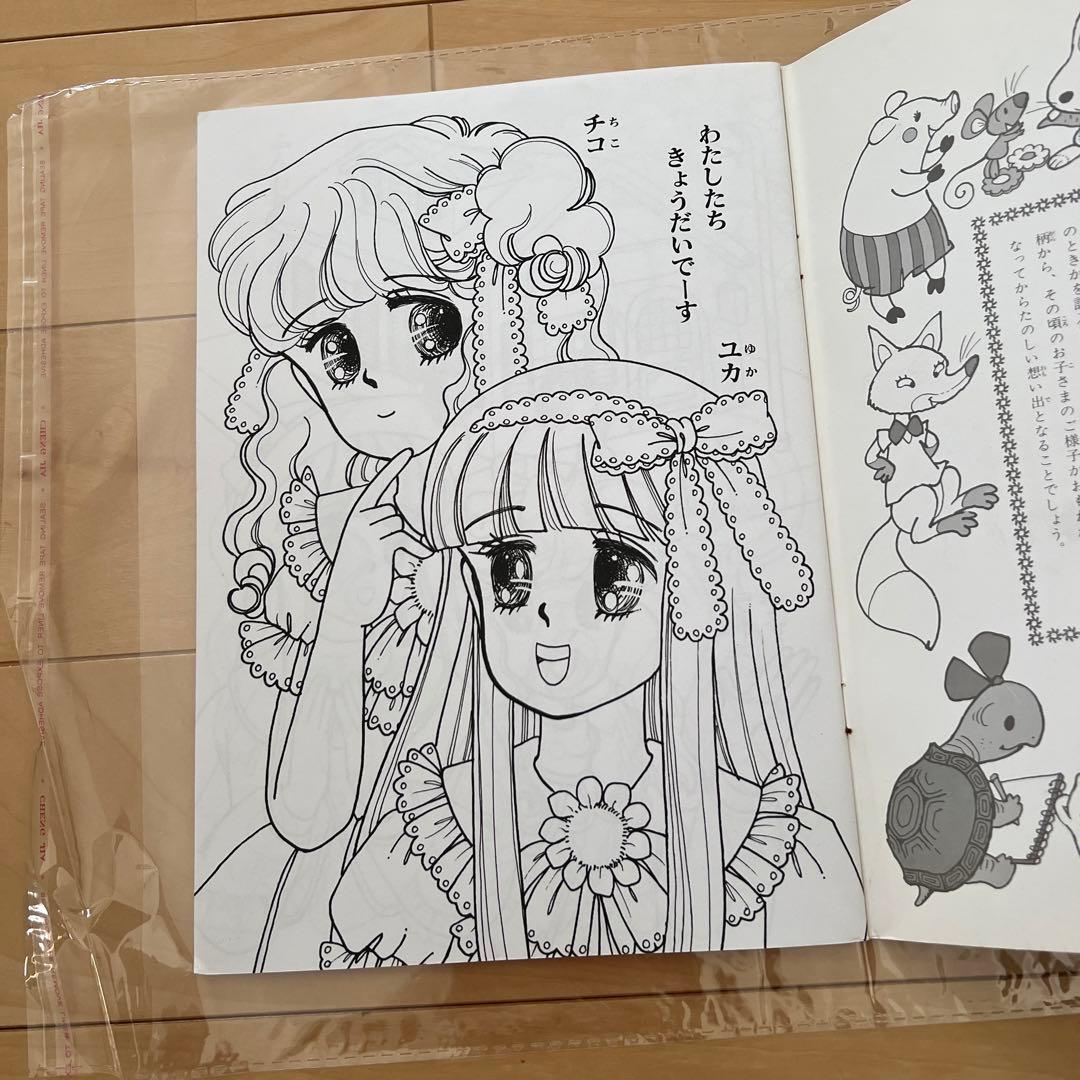 レトロ　レア　ぬりえ　山田ジョン　セイカぬりえ　スイートチコ　希少