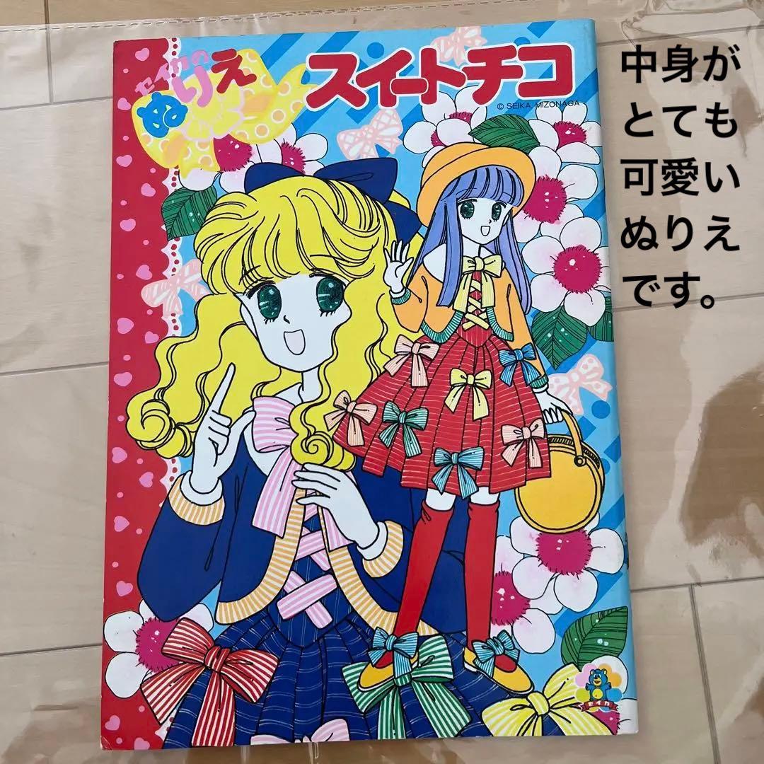 レトロ　レア　ぬりえ　山田ジョン　セイカぬりえ　スイートチコ　希少