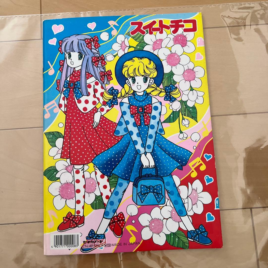 レトロ　レア　ぬりえ　山田ジョン　セイカぬりえ　スイートチコ　希少