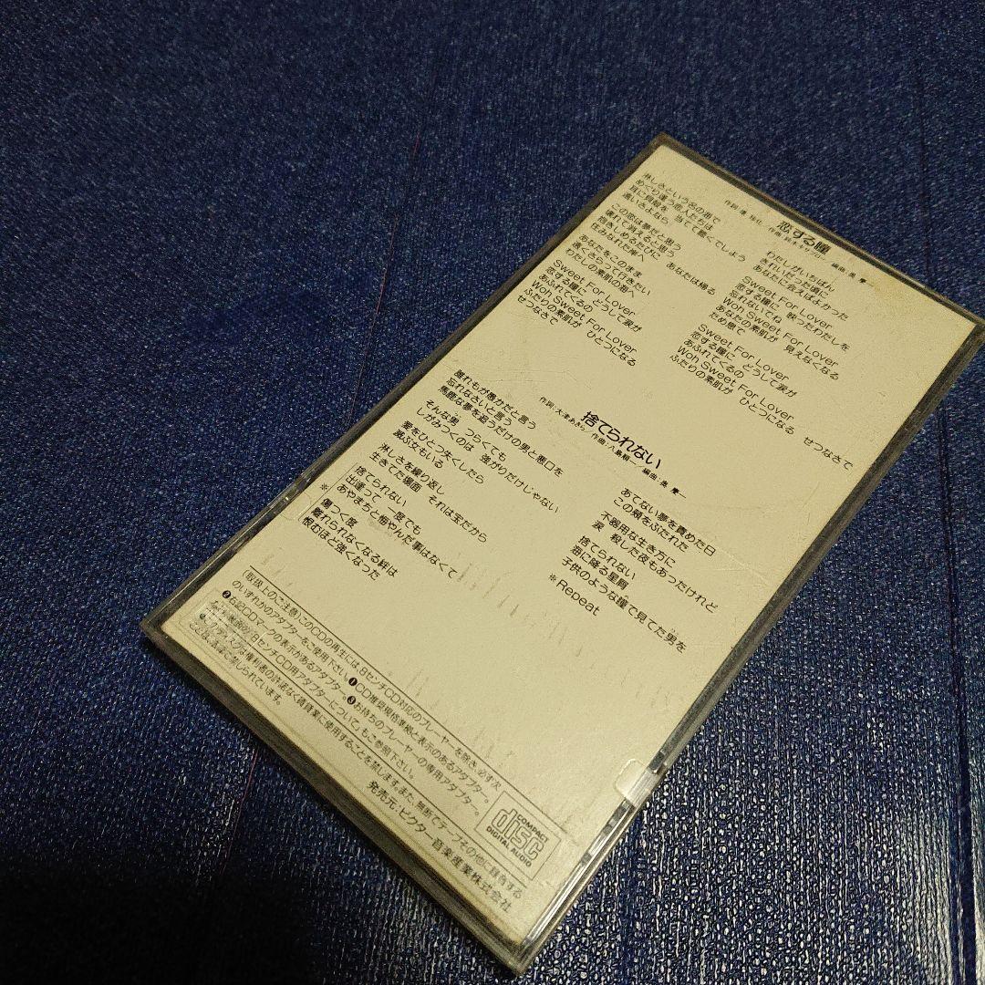 高橋真梨子 恋する瞳 8センチシングル8cm CDS CD移行期の稀少盤