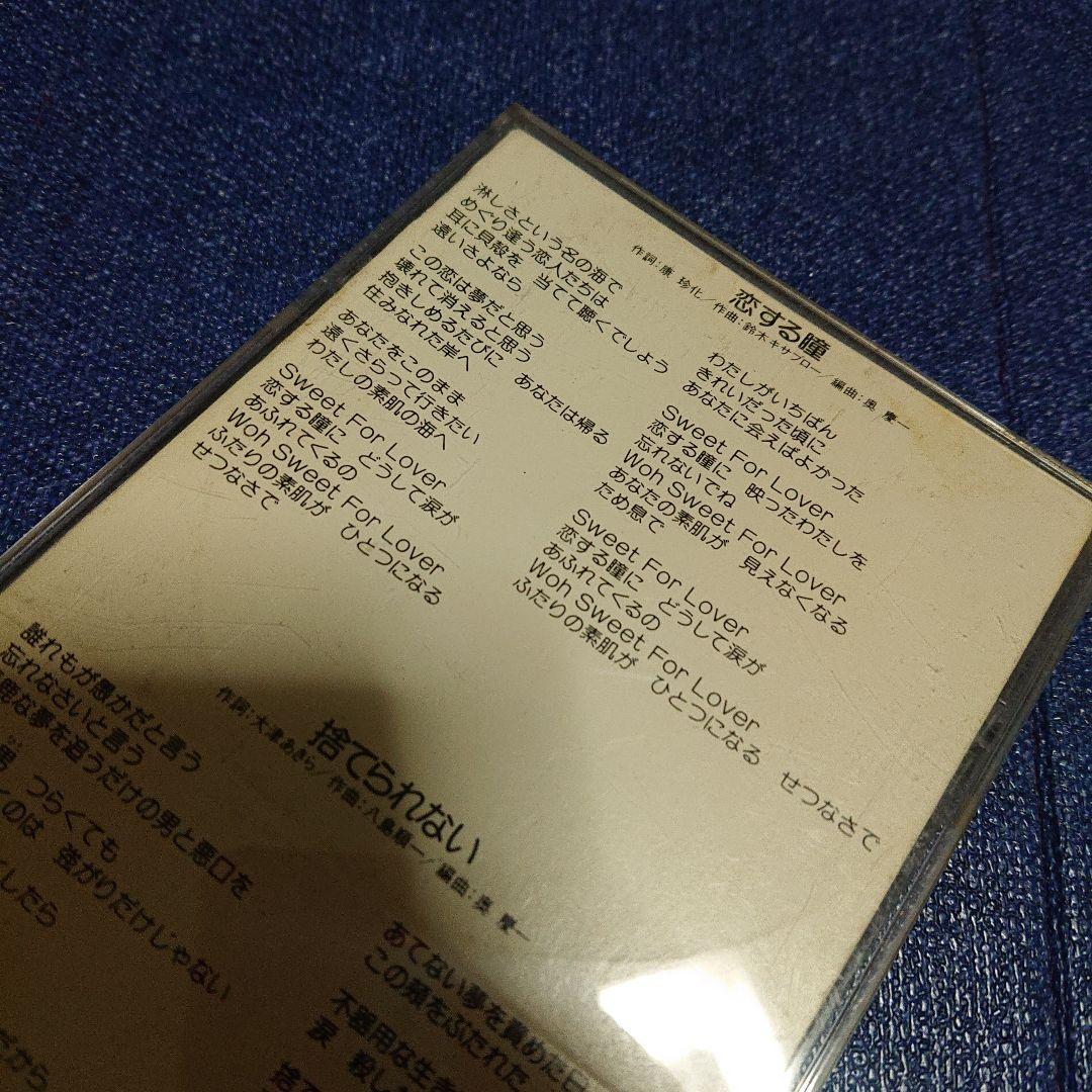 高橋真梨子 恋する瞳 8センチシングル8cm CDS CD移行期の稀少盤