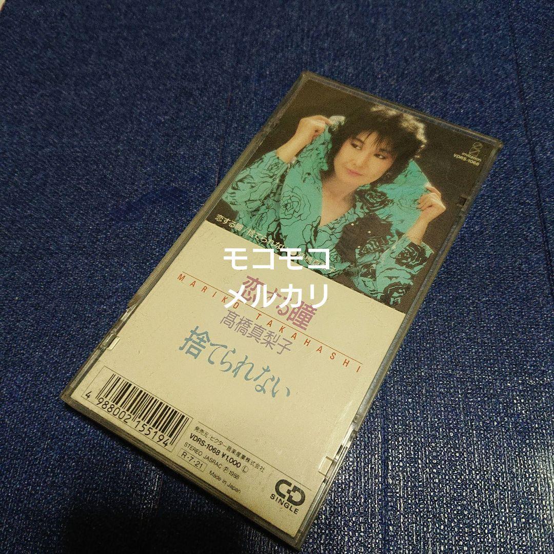 高橋真梨子 恋する瞳 8センチシングル8cm CDS CD移行期の稀少盤