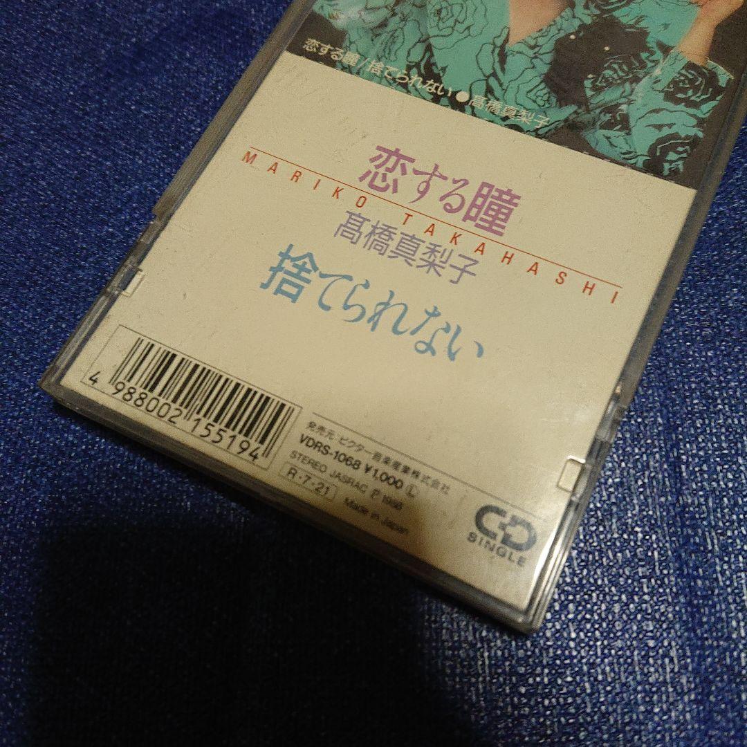 高橋真梨子 恋する瞳 8センチシングル8cm CDS CD移行期の稀少盤