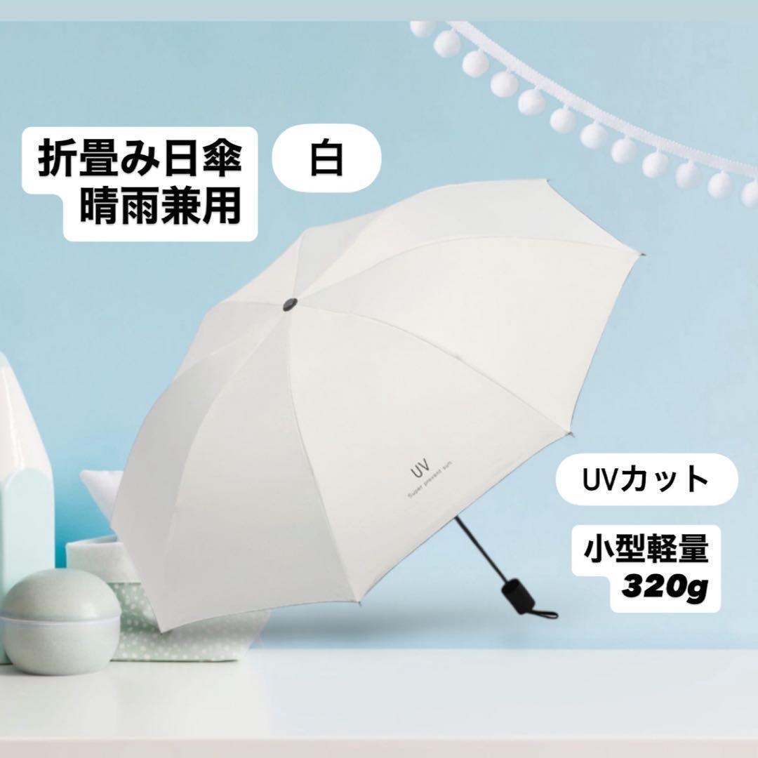 日傘 晴雨兼用 折畳み傘 遮光 ホワイト 手動式 コンパクト 軽量 UVカット