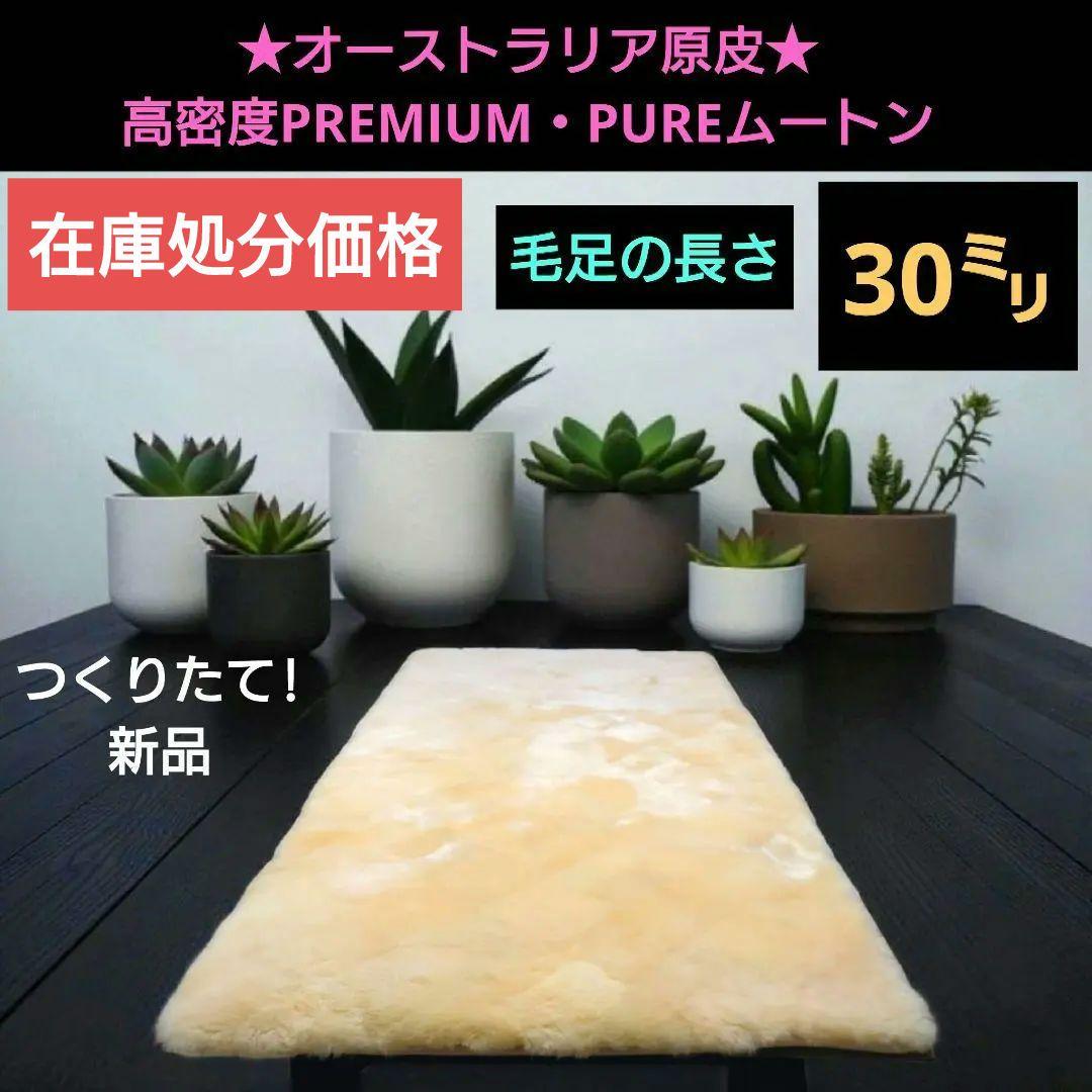 お値下げ不可!オーストラリア原皮　高密度PREMIUM・PUREムートン　30㍉