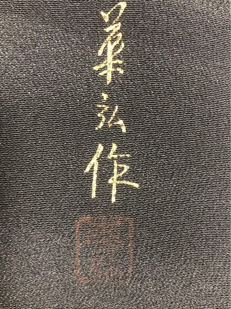 人間国宝　森口華弘　黒留袖　鳳凰