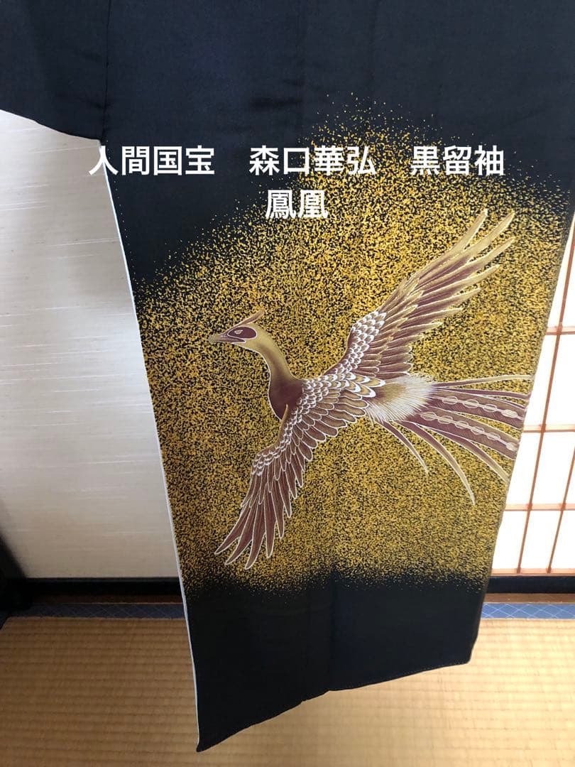 人間国宝　森口華弘　黒留袖　鳳凰
