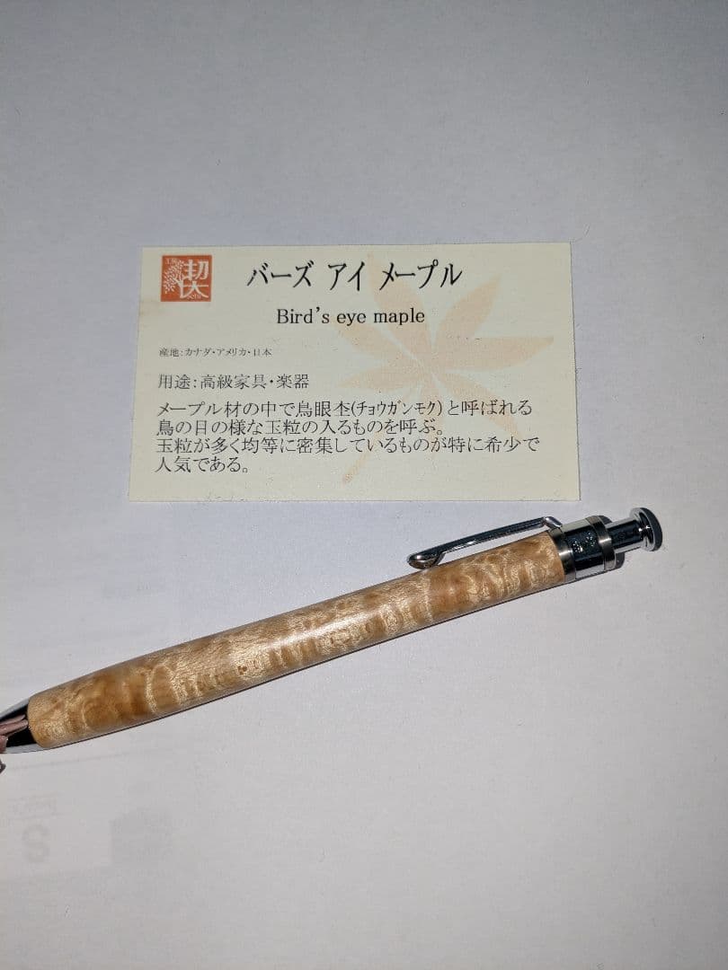 め*※様 工房楔　シャープペン　バーズアイメープル　極上