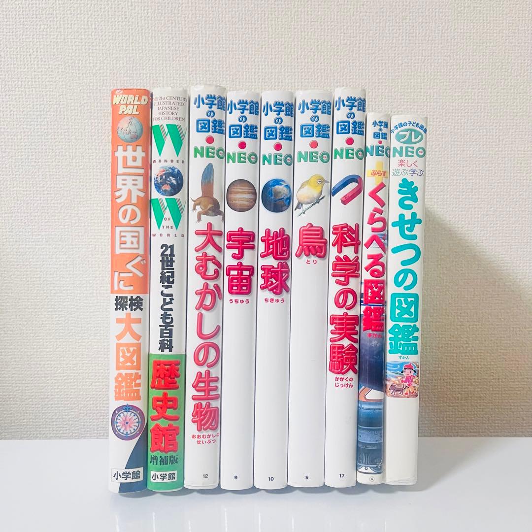 【まとめ売り】小学館の図鑑NEO/プレNEO/21世紀こども百科… 計9冊セット