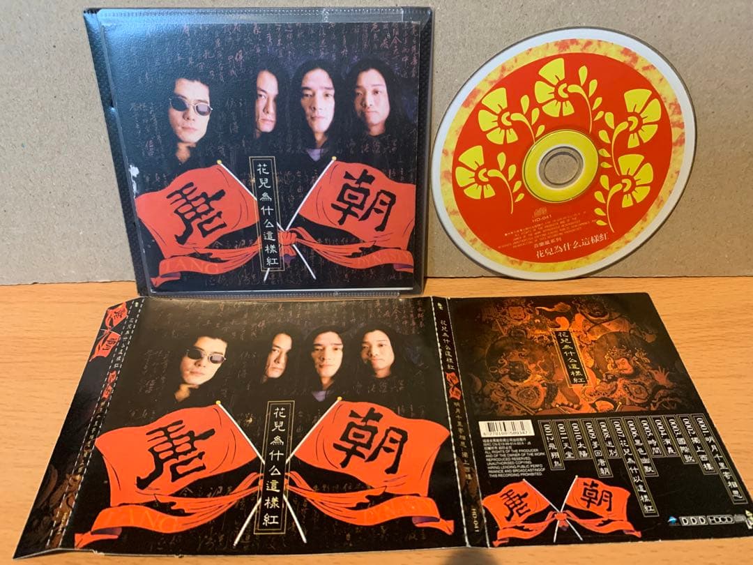 唐朝 TANG DYNASTY 花兒為什這樣紅　中国盤HD-041 中華メタル