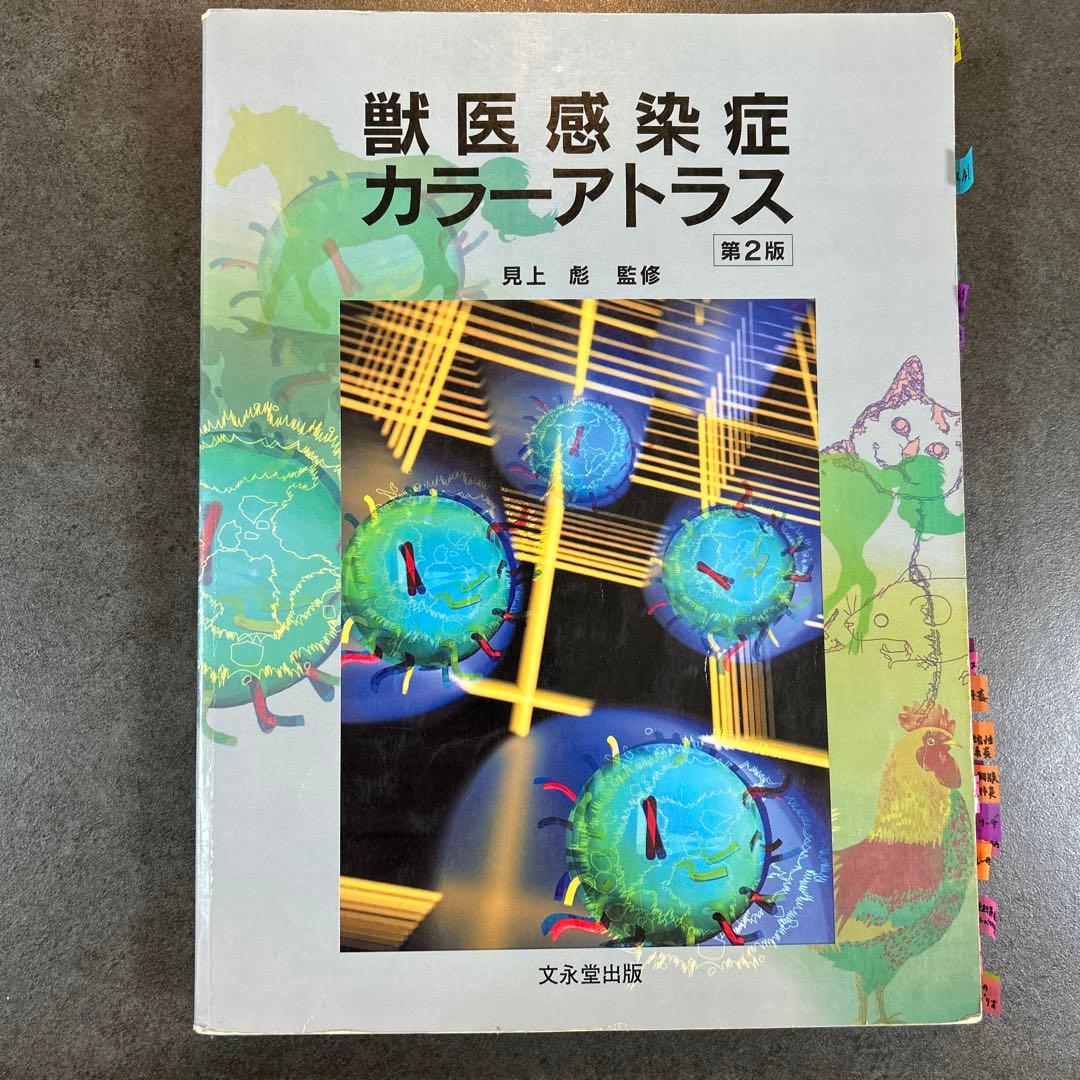 獣医感染症カラーアトラス 第2版