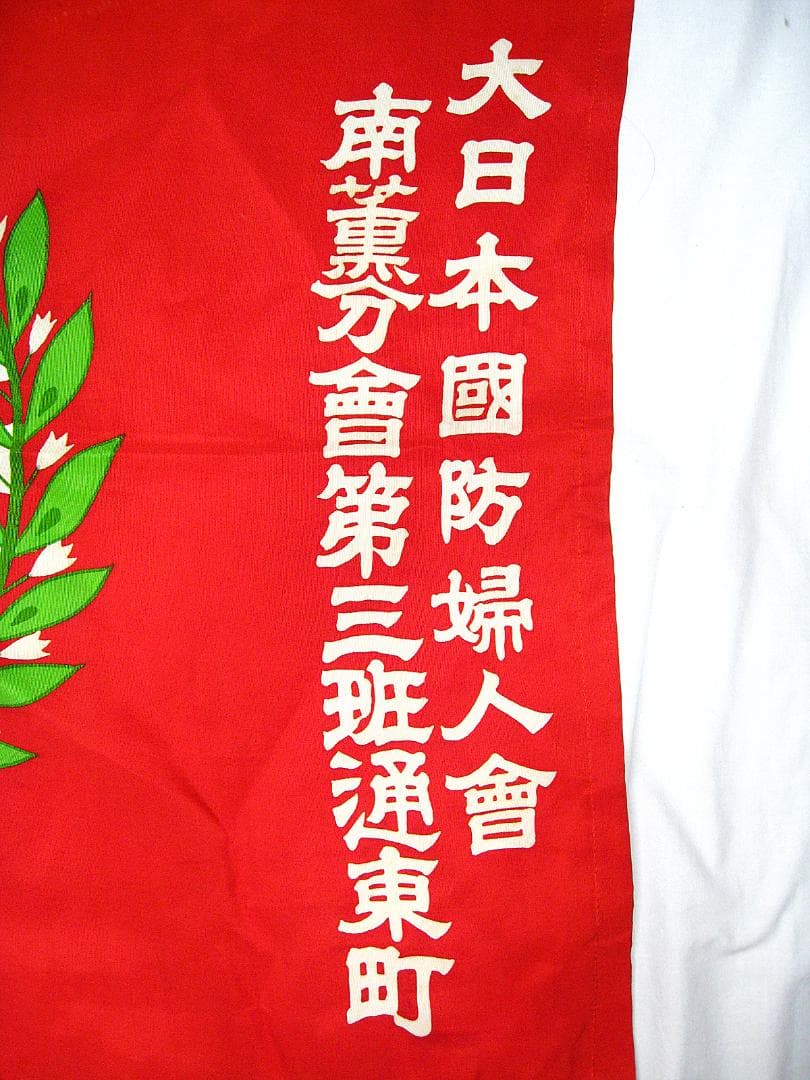 #当時物 #大日本国防婦人會 #南薫分會 #第三班通東町 #旗 #戦前 #戦中