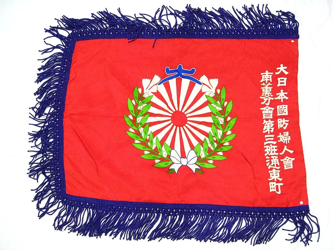 #当時物 #大日本国防婦人會 #南薫分會 #第三班通東町 #旗 #戦前 #戦中
