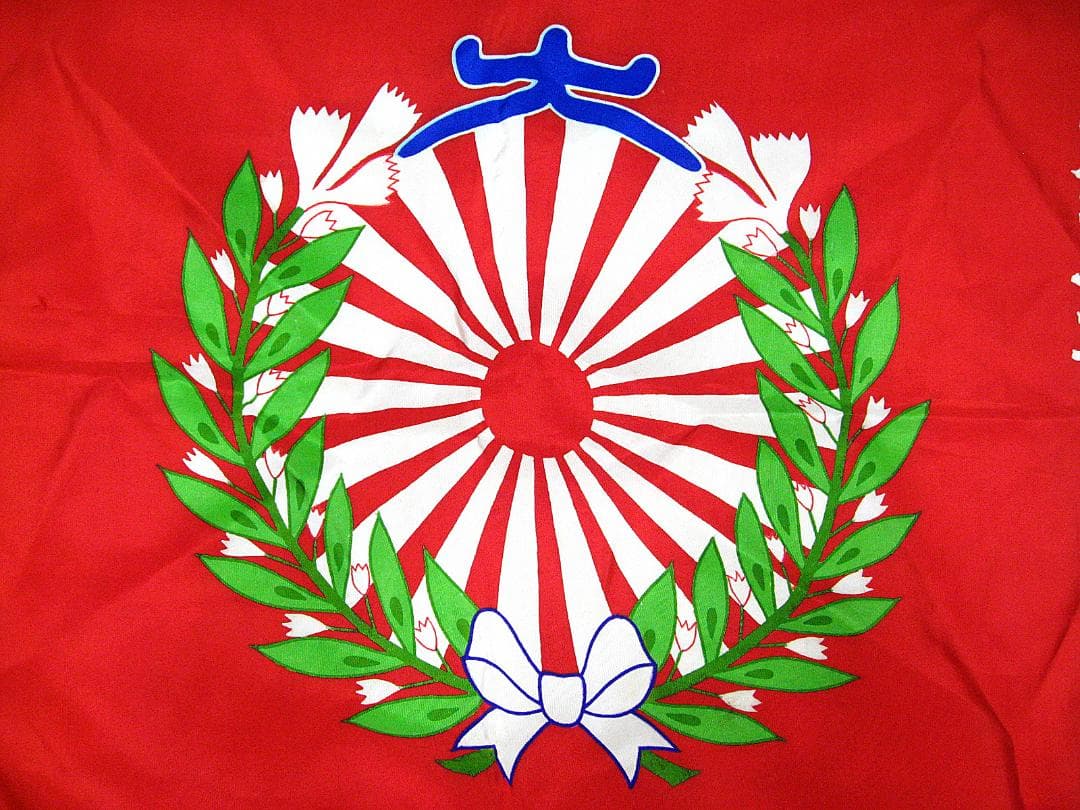 #当時物 #大日本国防婦人會 #南薫分會 #第三班通東町 #旗 #戦前 #戦中