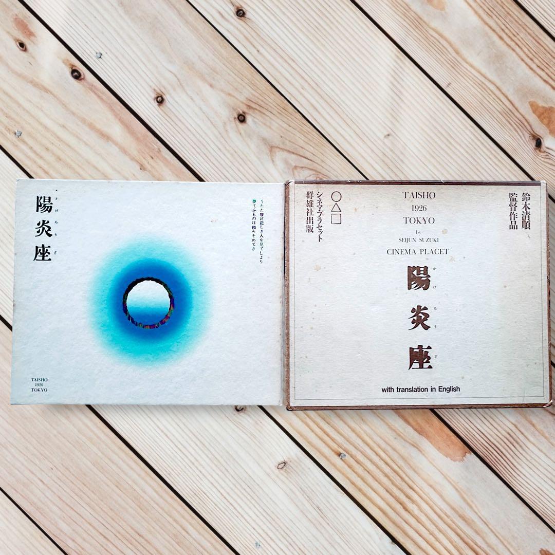 1981年 映画 陽炎座 ブックレット 鈴木清順監督作品　羽良多平吉　大正浪漫