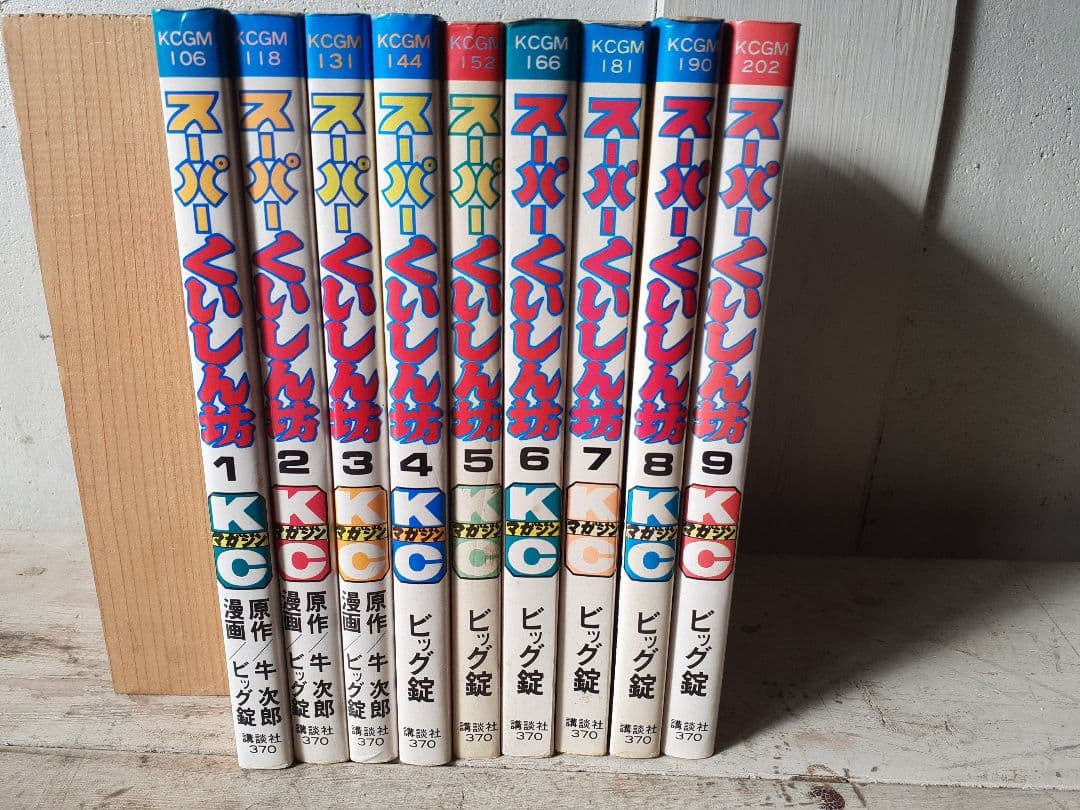 ビッグ錠・牛次郎　「スーパーくいしん坊」全９巻セット　KCマガジン　講談社