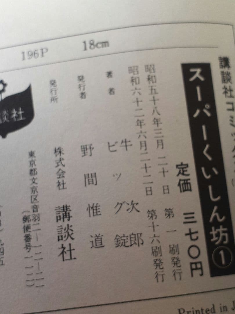 ビッグ錠・牛次郎　「スーパーくいしん坊」全９巻セット　KCマガジン　講談社