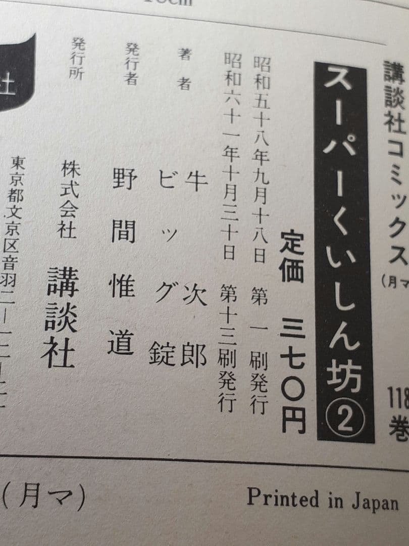 ビッグ錠・牛次郎　「スーパーくいしん坊」全９巻セット　KCマガジン　講談社