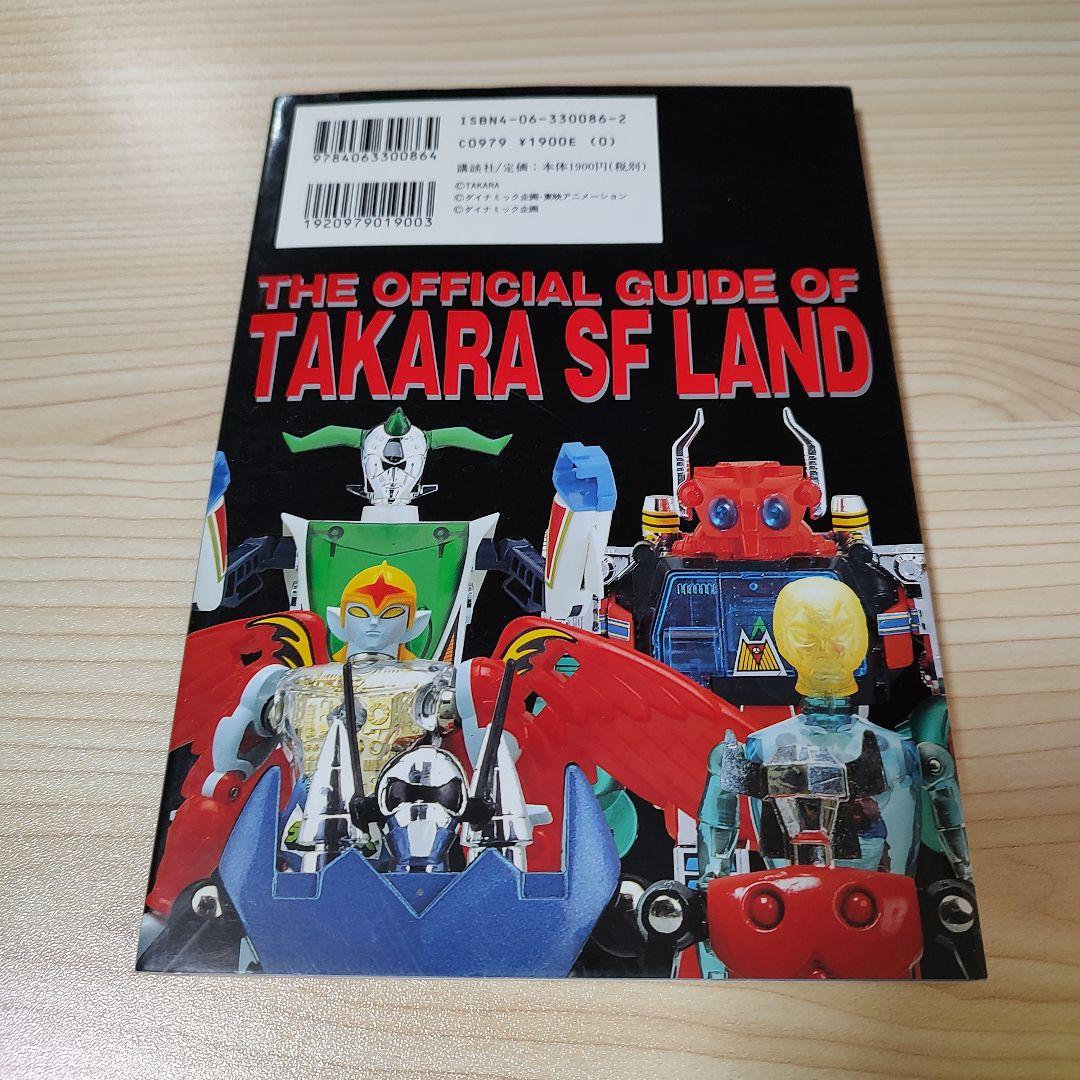 タカラSFランド大全集