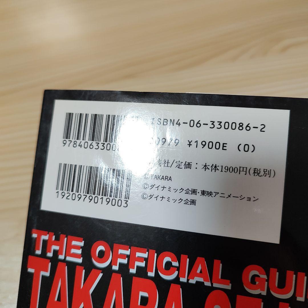 タカラSFランド大全集