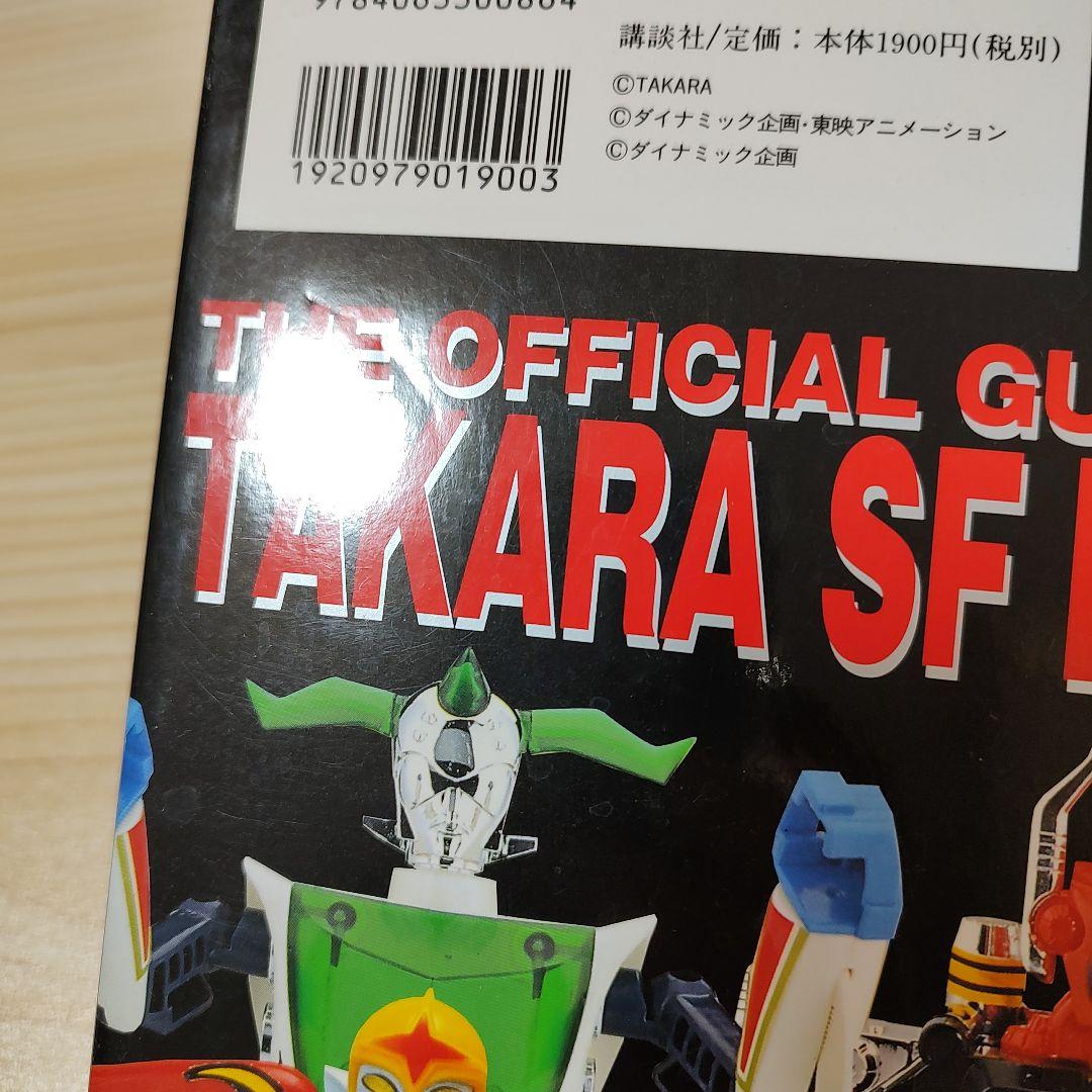 タカラSFランド大全集