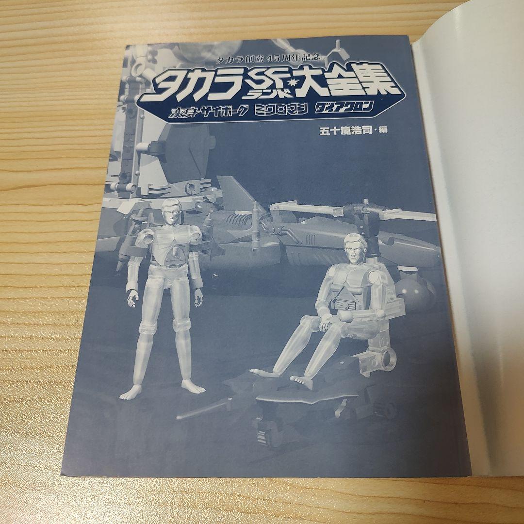 タカラSFランド大全集