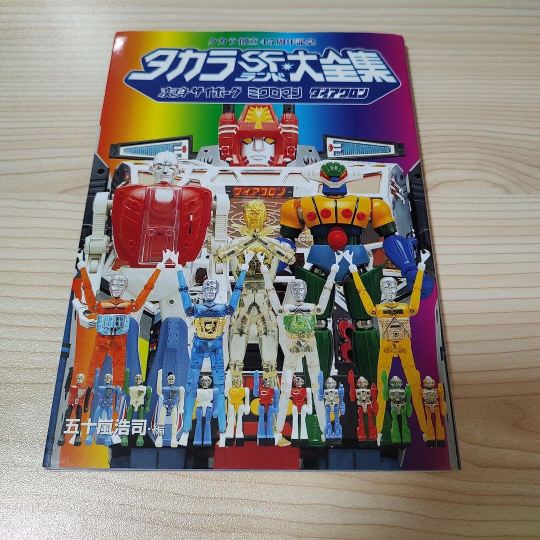 タカラSFランド大全集