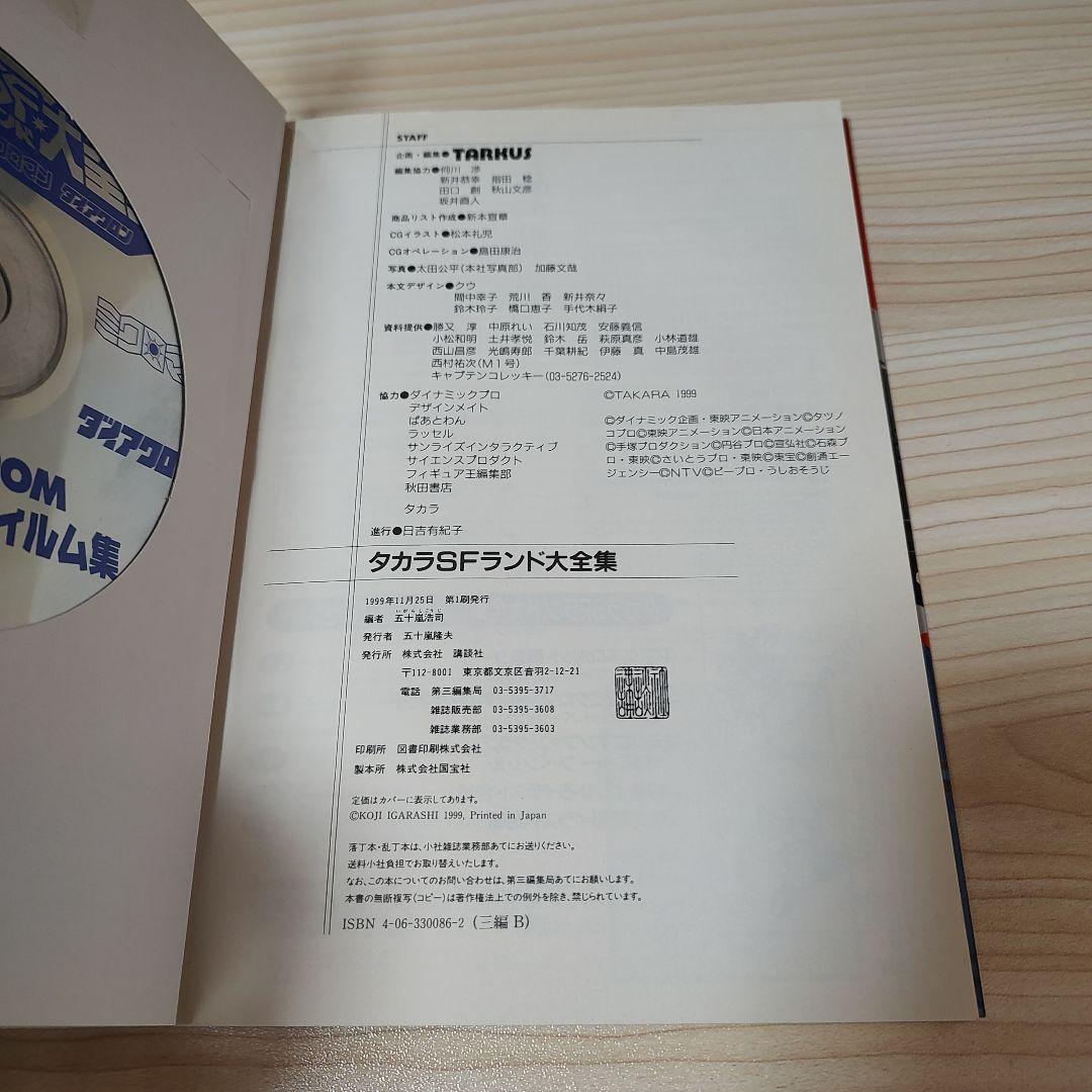 タカラSFランド大全集