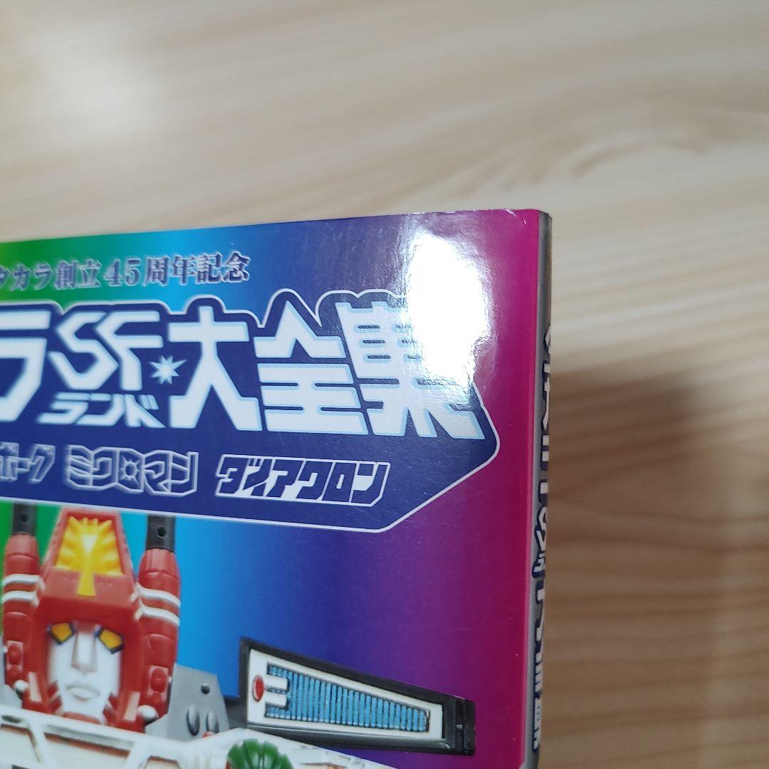 タカラSFランド大全集