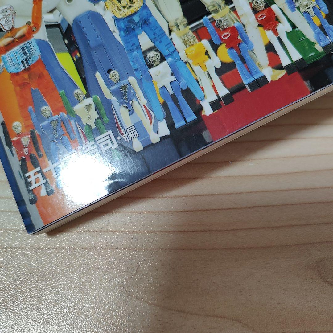 タカラSFランド大全集