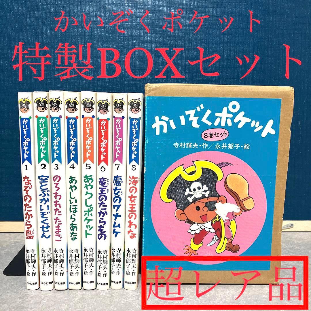 【超希少】かいぞくポケット　特装版BOX付き　全8巻