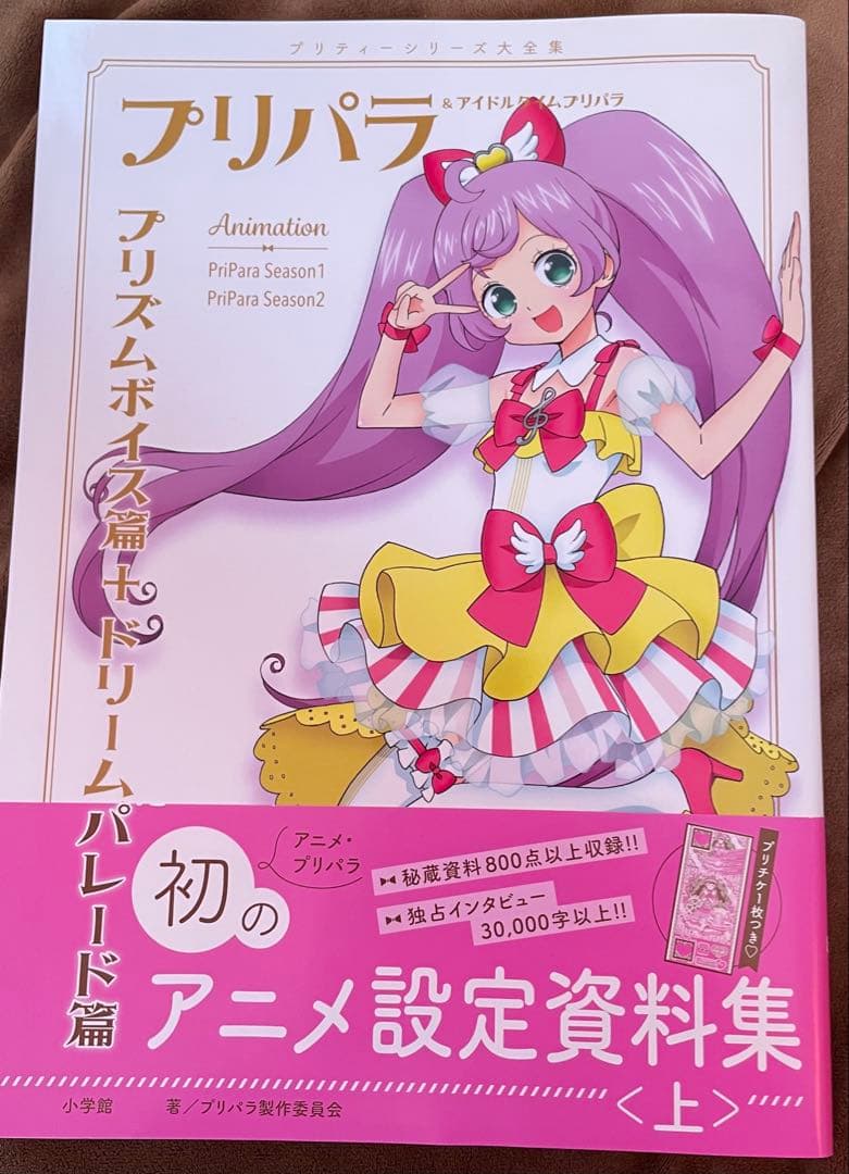 プリパラ アニメ設定資料集 上 付録付き