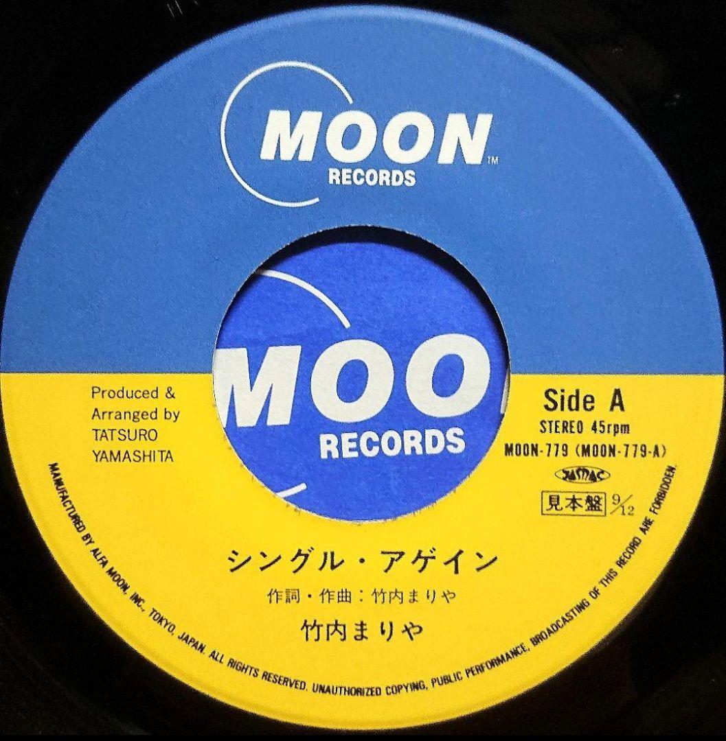 【見本盤】竹内まりや　シングル・アゲイン　EP MOON-779 山下達郎