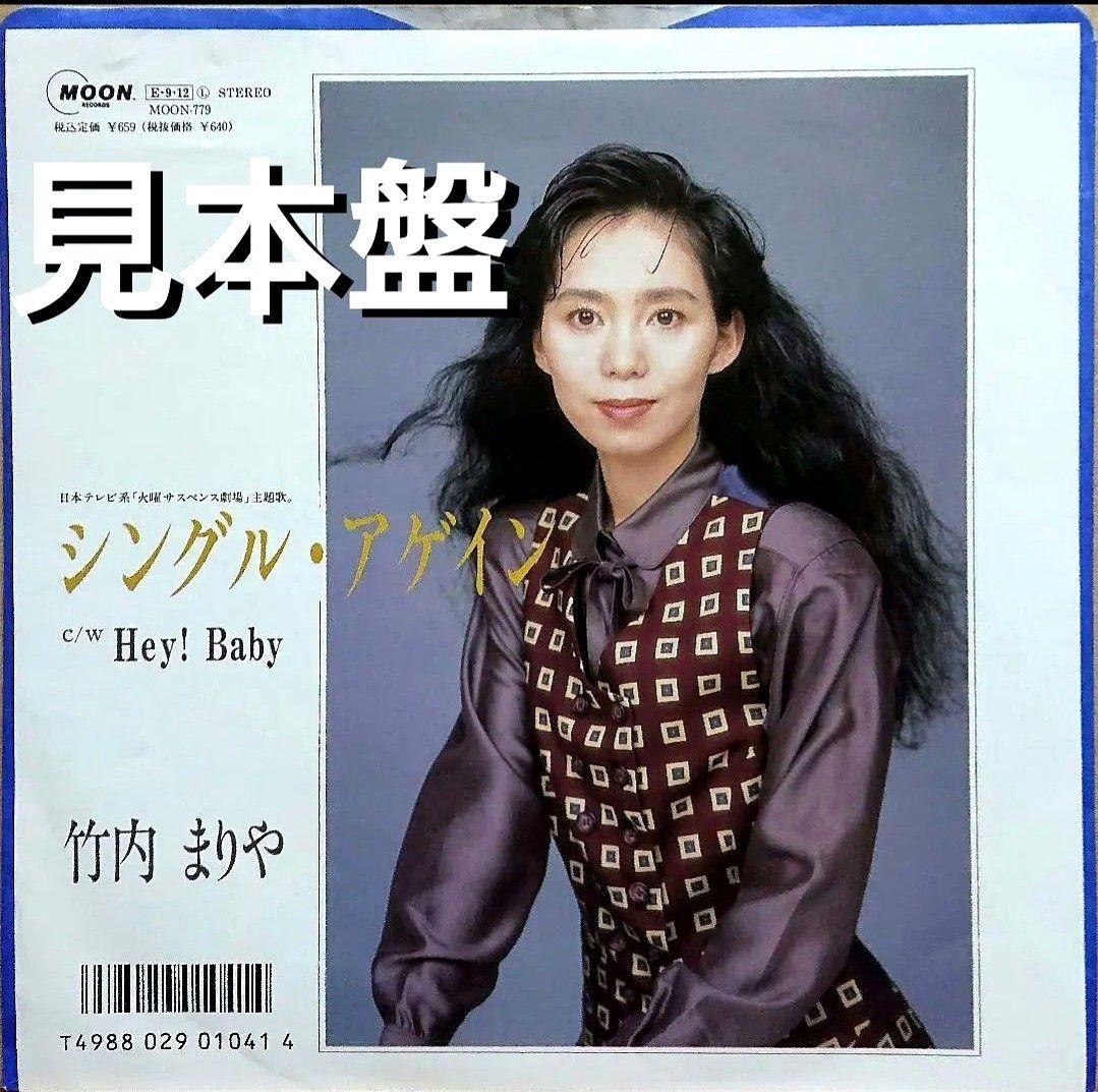 【見本盤】竹内まりや　シングル・アゲイン　EP MOON-779 山下達郎