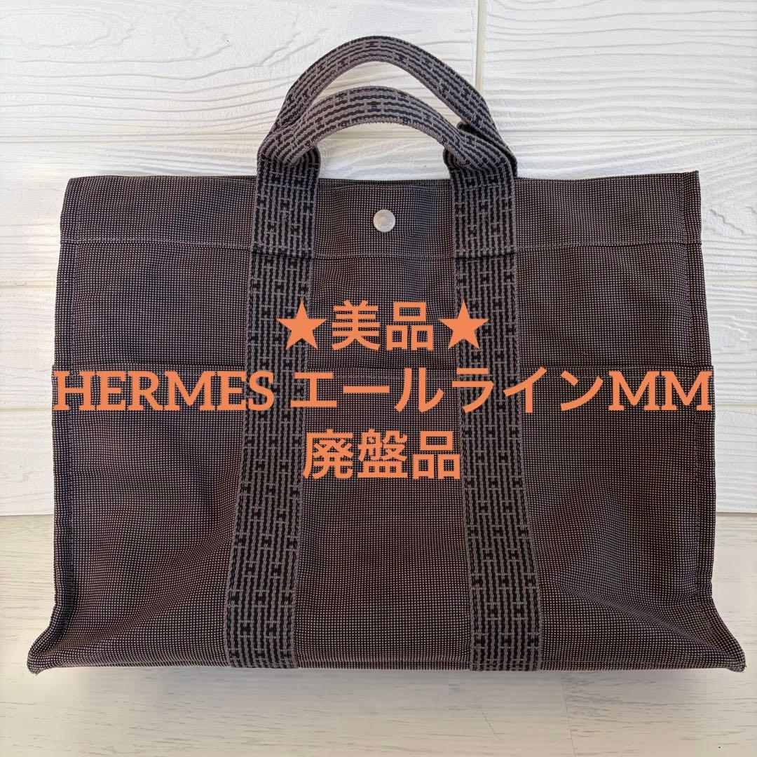 ⭐️美品⭐️HERMES エルメス エールライン MM トートバッグ 廃盤品