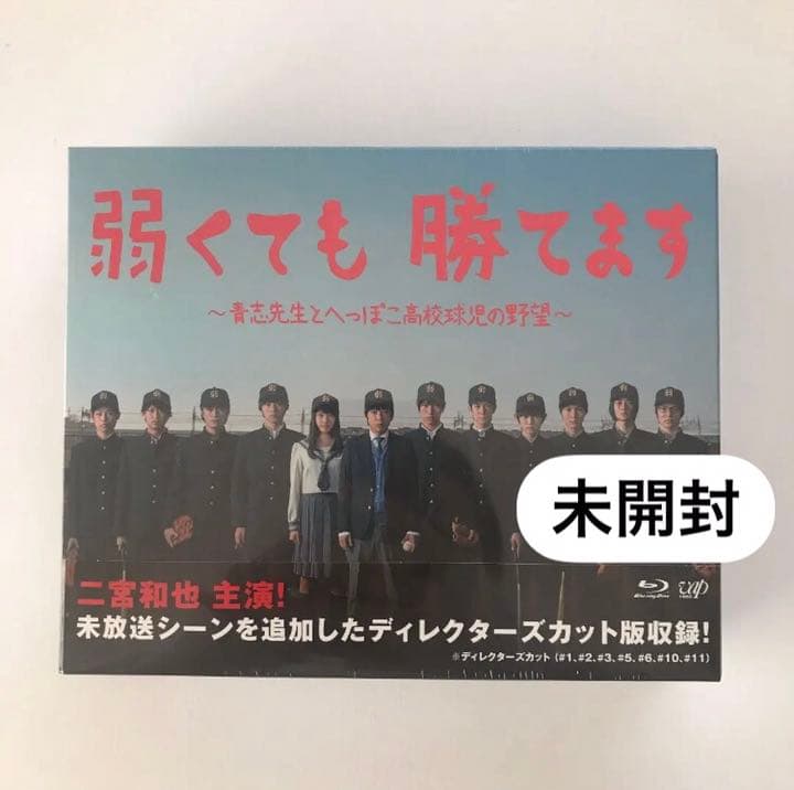 弱くても勝てます　Blu-ray 二宮和也　嵐