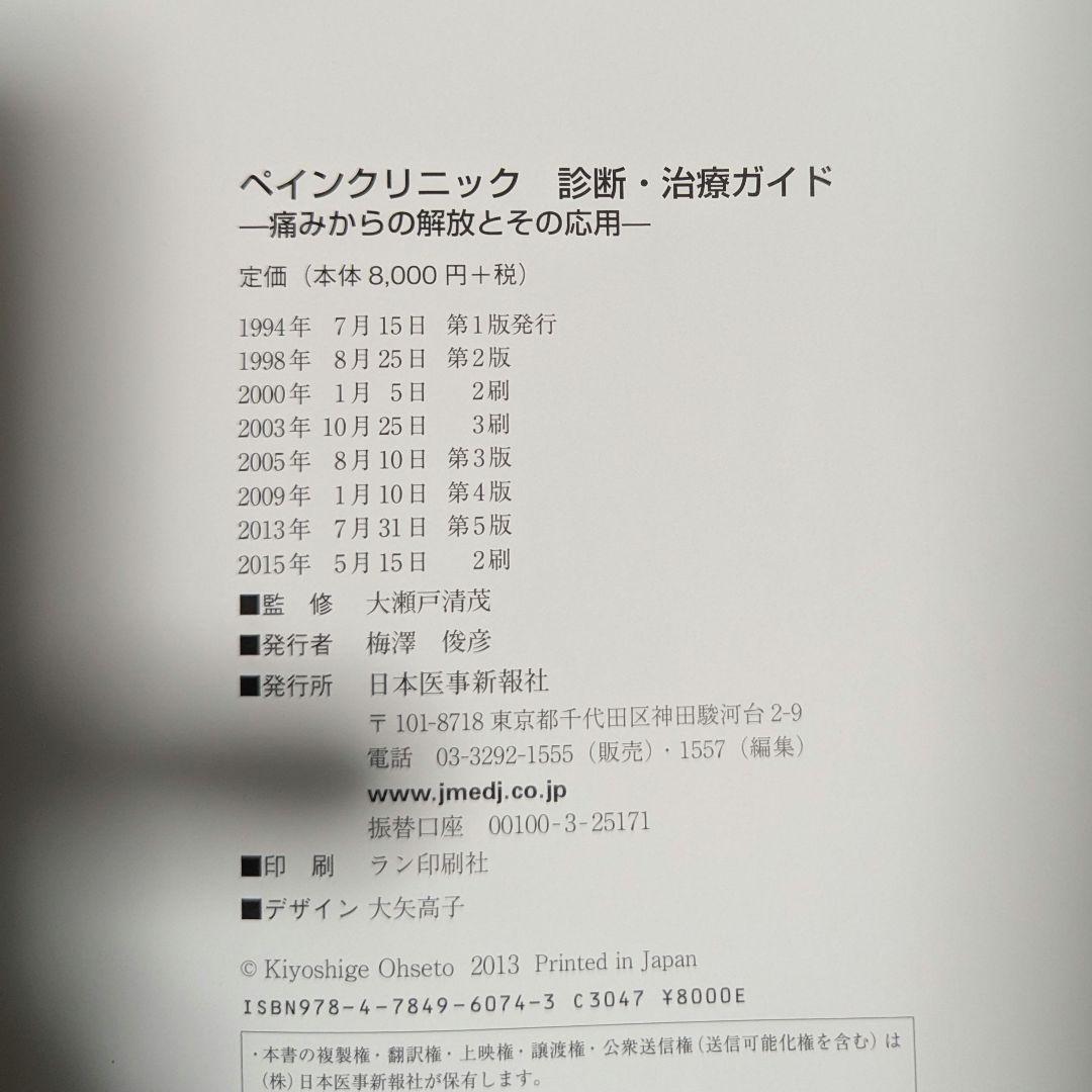 ペインクリニック　診断・治療ガイド　痛みからの開放とその応用　第5版