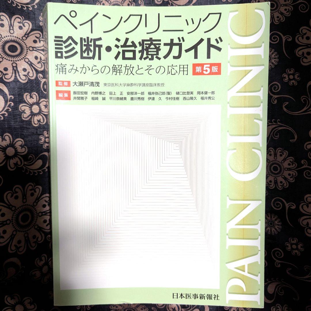 ペインクリニック　診断・治療ガイド　痛みからの開放とその応用　第5版