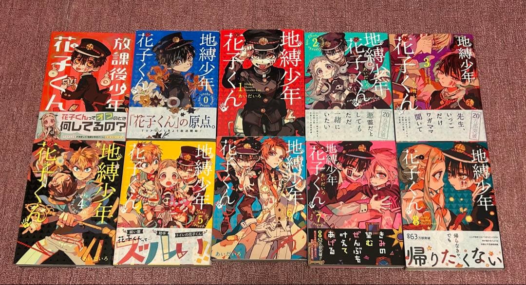 地縛少年花子くん 0〜20巻　セット