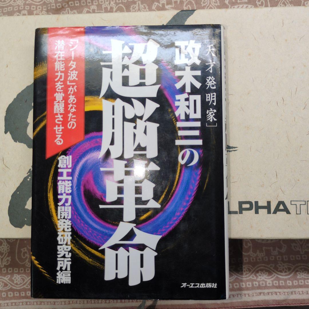 値下げ！美品 政木和三博士 アルファシータ　と　希少本　脳内革命