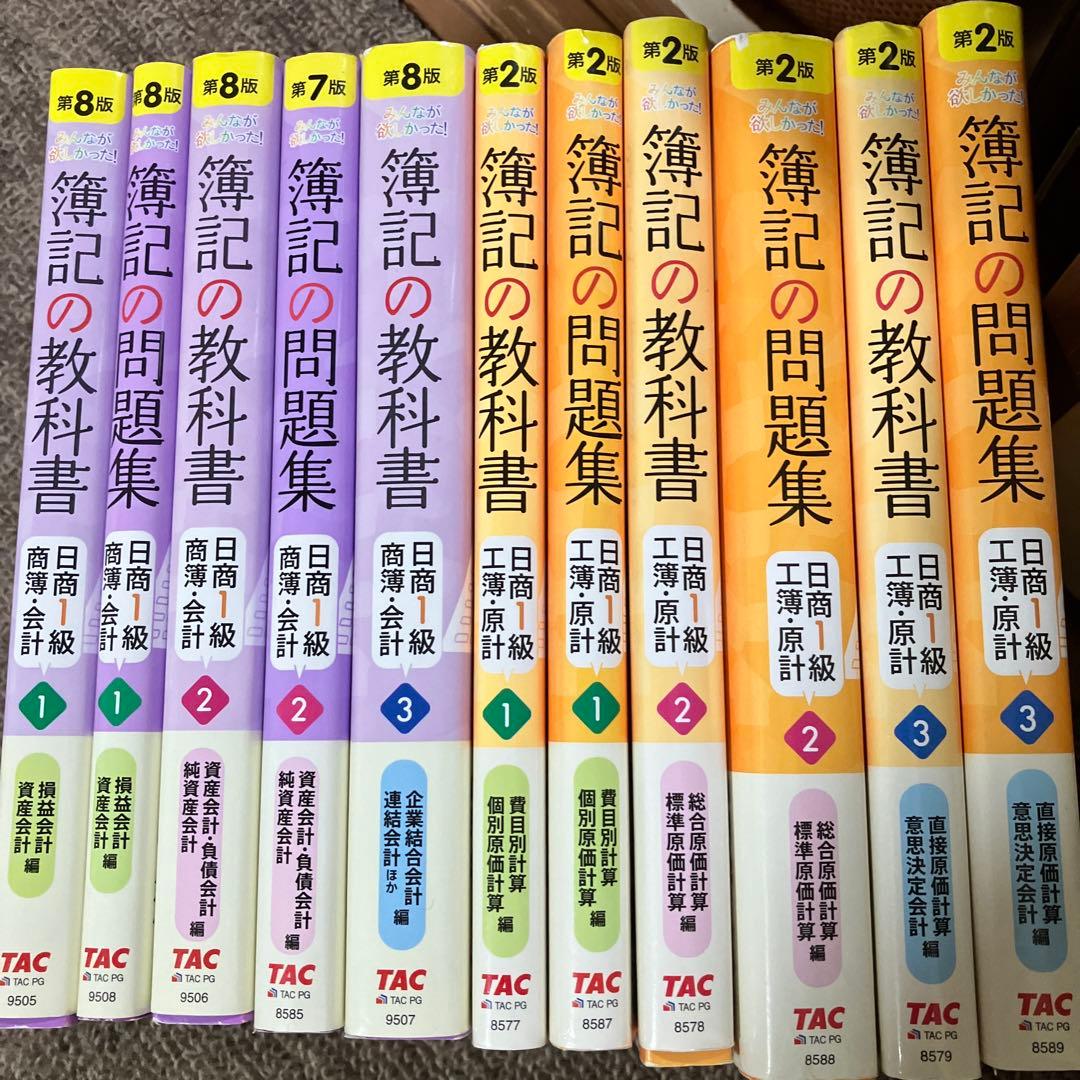 みんなが欲しかった簿記の教科書、問題集 1級の11冊セット