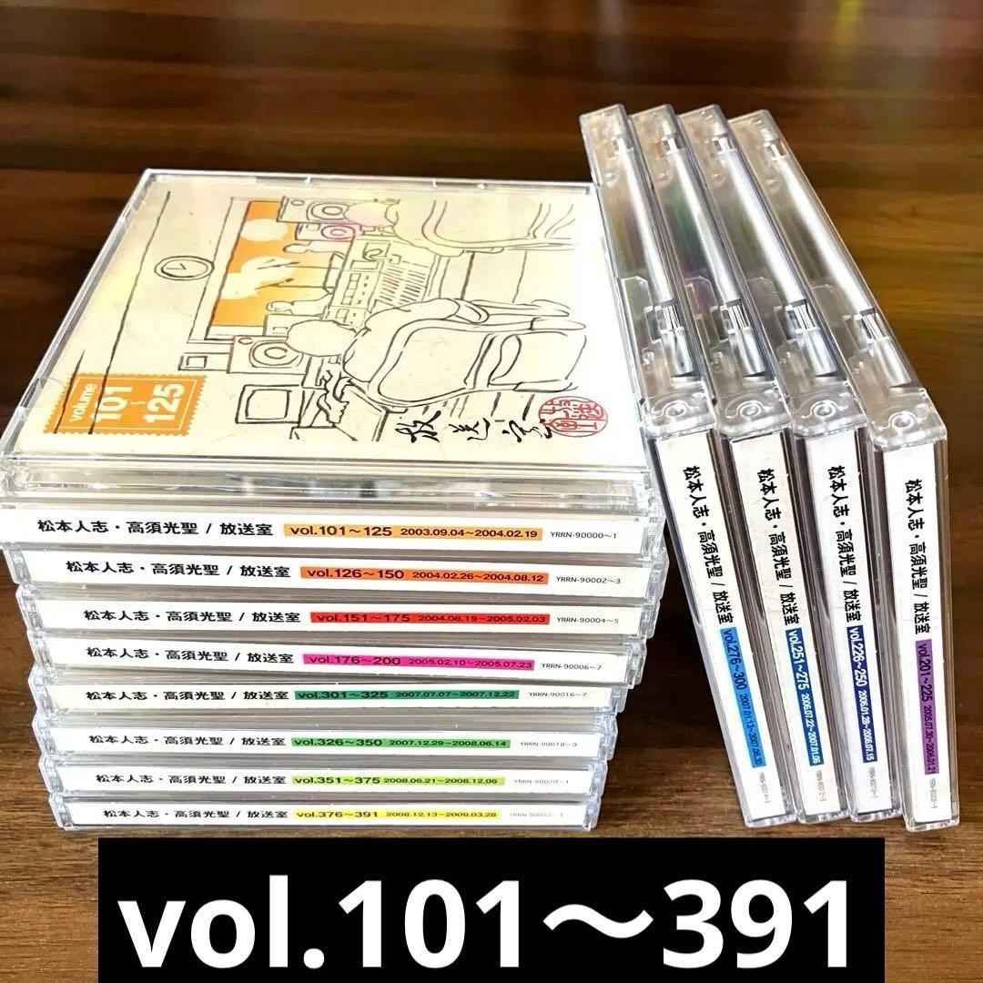 松本人志　放送室　CD 全巻セット