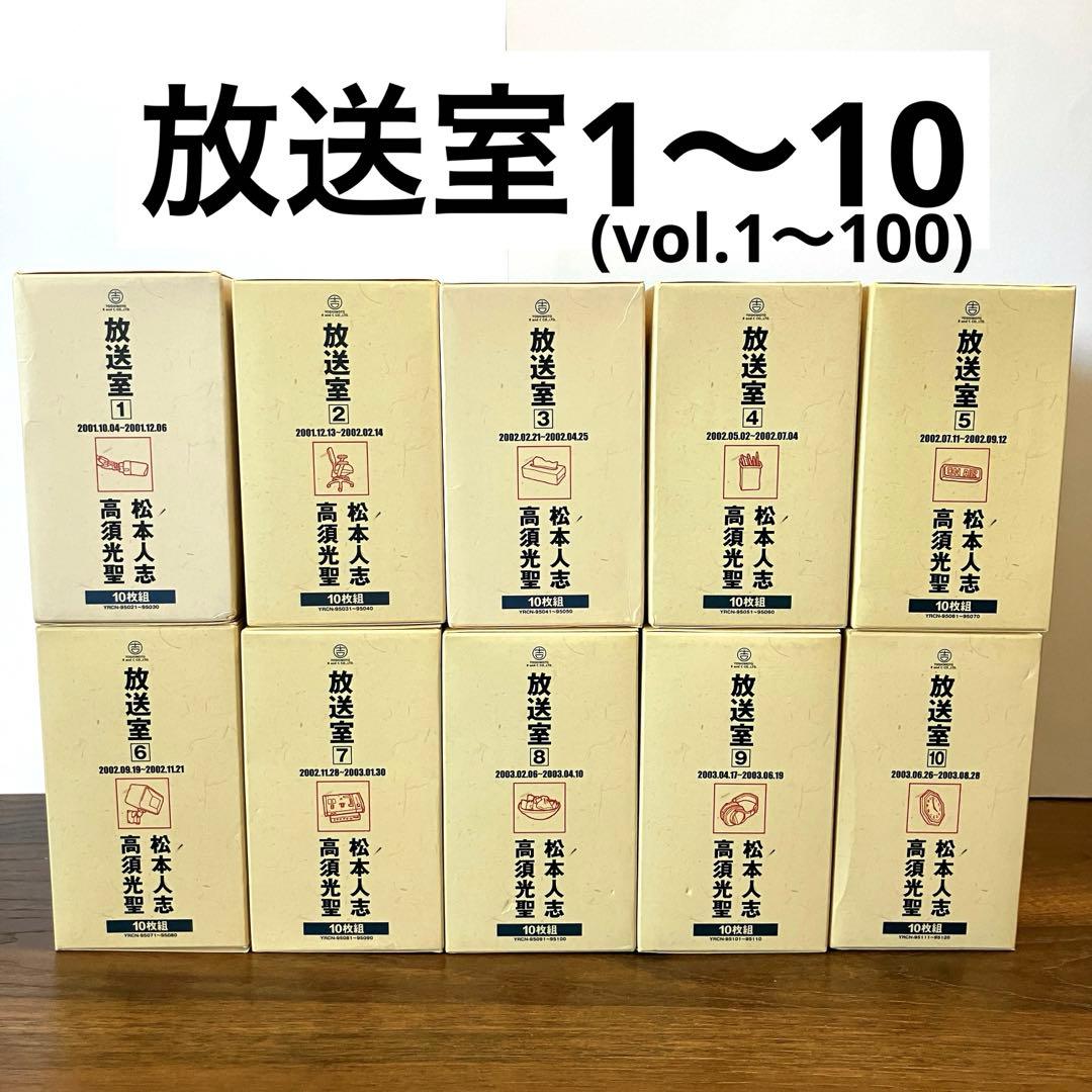 松本人志　放送室　CD 全巻セット
