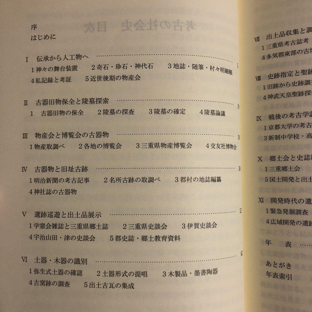 ★ひょ 考古の社会史 伊賀・伊勢・志摩・東紀州考古記録 / 小玉道明 / 光出版