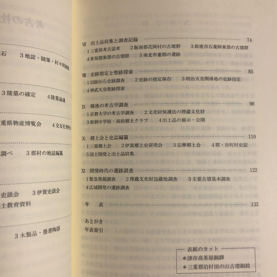 ★ひょ 考古の社会史 伊賀・伊勢・志摩・東紀州考古記録 / 小玉道明 / 光出版