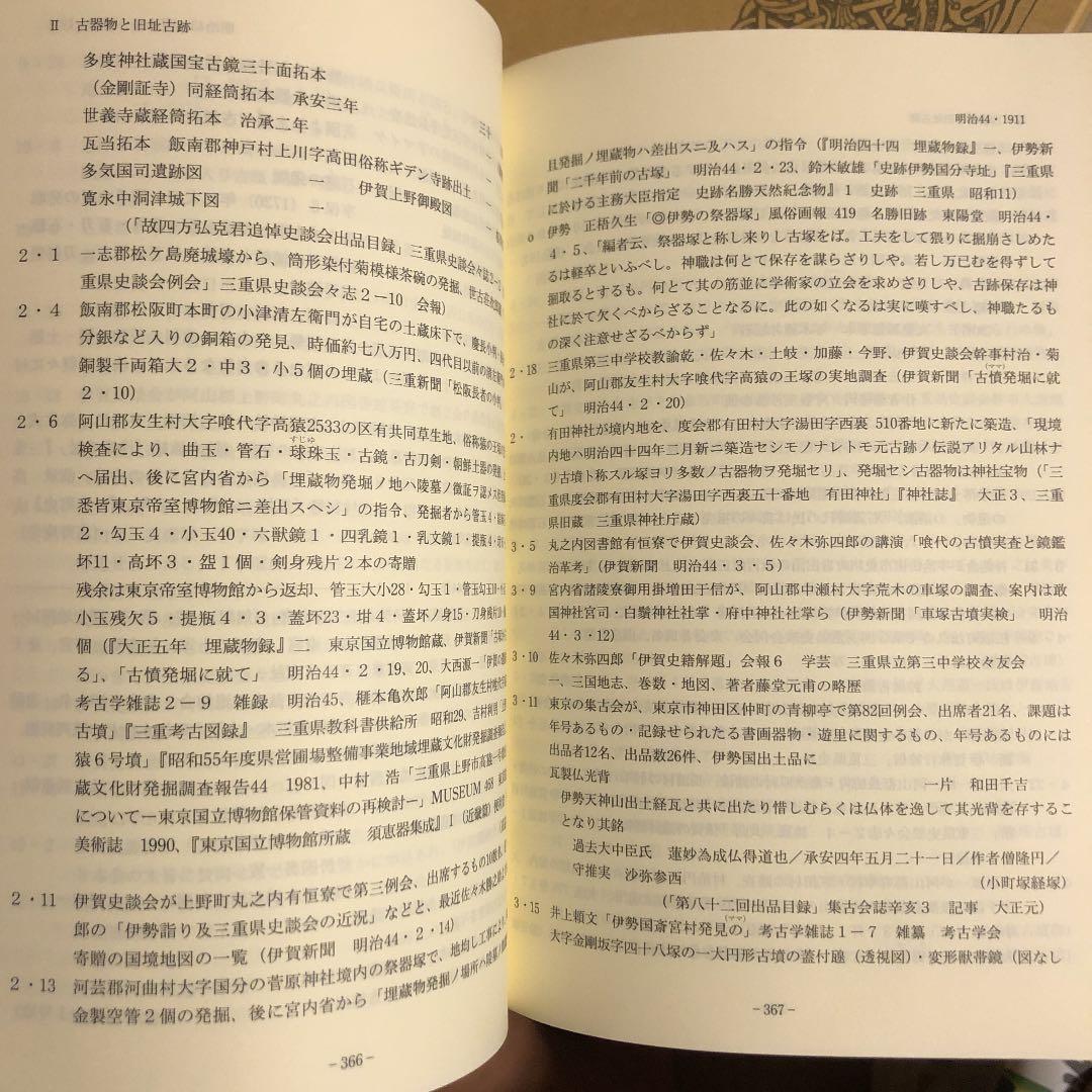 ★ひょ 考古の社会史 伊賀・伊勢・志摩・東紀州考古記録 / 小玉道明 / 光出版